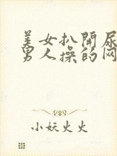 美女扒开尿口让男人操的网站