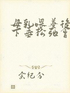 母乳喂养后胸部下垂松弛会自己恢复正常吗