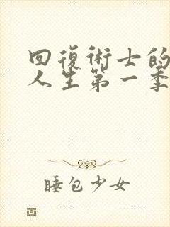 回复术士的重来人生第一季免费