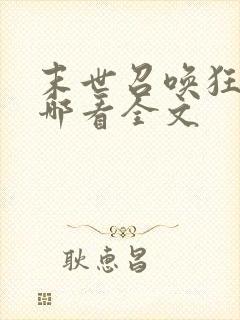 末世召唤狂潮在哪看全文