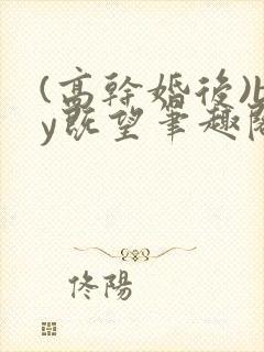 (高干婚后)by既望笔趣阁