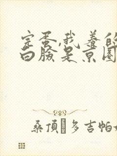 完蛋,我养的小白脸是京圈太子爷