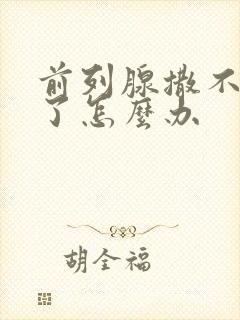 前列腺撒不出尿了怎么办