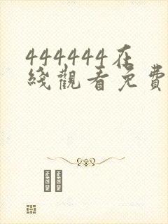 444444在线观看免费播放电视剧大全下