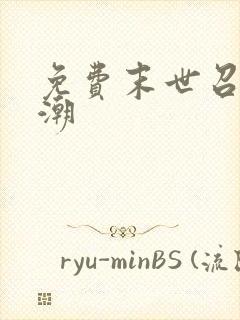 免费末世召唤狂潮封面