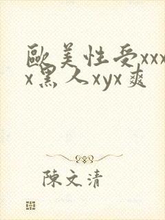欧美性受xxxx黑人xyx爽