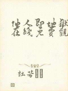 他人即地狱全集在线免费观看