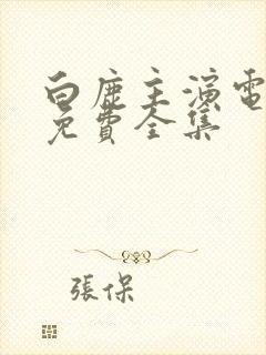 白鹿主演电视剧免费全集