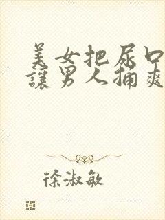 美女把尿口扒开让男人捅爽