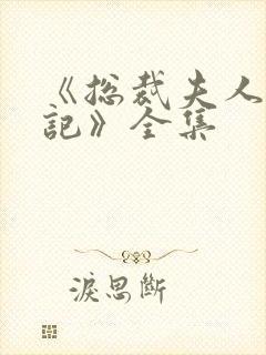 《总裁夫人打工记》全集