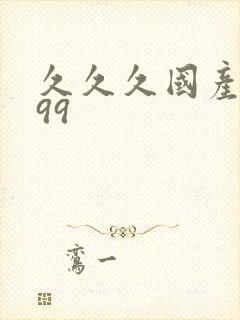 久久久国产精品99