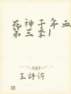 死神千年血战篇第三季1