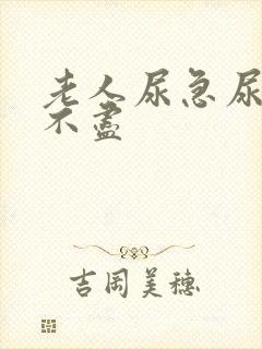 老人尿急尿频尿不尽封面