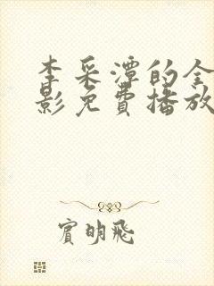 李采潭的全部电影免费播放在线观看