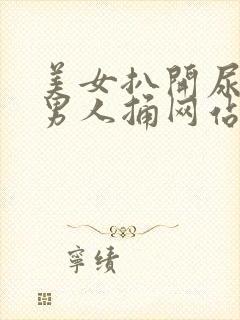 美女扒开尿口让男人捅网站
