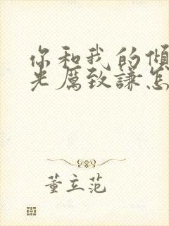 你和我的倾城时光厉致谦怎么死的