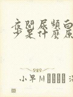 夜间尿频白天尿少是什么原因