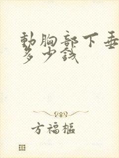 动胸部下垂需要多少钱封面