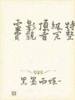电影顶级特工免费观看完整版高清封面