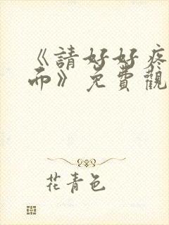 《请好好疼爱里面》免费观看樱花动漫