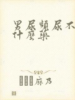 男尿频尿不尽吃什么药封面