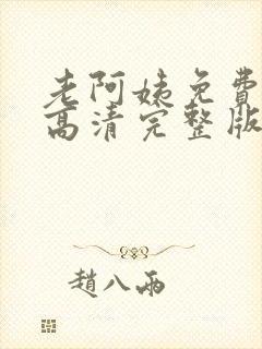 老阿姨免费观看高清完整版