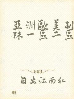 亚洲欧美制服丝袜一区二区三区