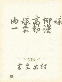 内嫁高柳嫁家第一季动漫