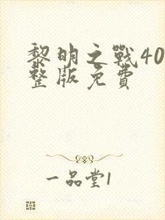 黎明之战40完整版免费封面