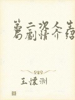 第二次人生大结局剧情介绍
