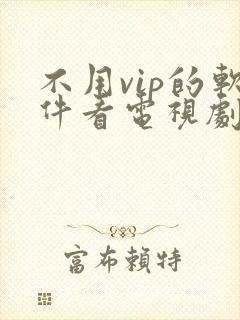 不用vip的软件看电视剧