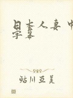 日本人妻 中文字幕