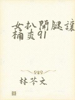 女扒开腿让男人桶爽91