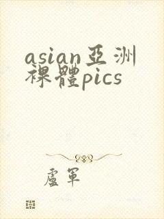 asian亚洲裸体pics