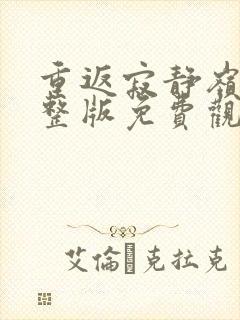 重返寂静岭3完整版免费观看