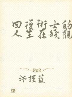 回复术士的重来人生在线观看第一集