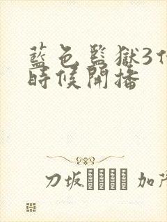 蓝色监狱3什么时候开播封面