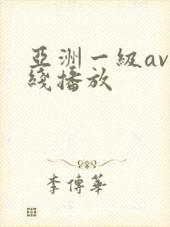 亚洲一级av在线播放封面