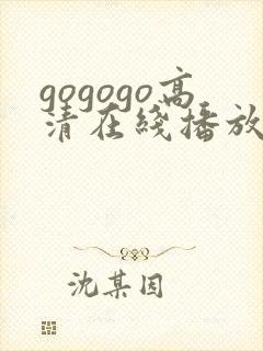 gogogo高清在线播放免费观看免费