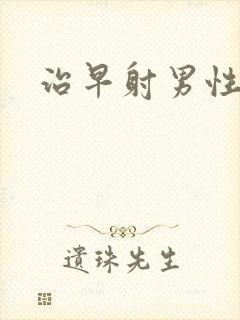 治早射男性医院封面