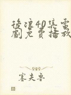 后浪40集电视剧免费播放封面