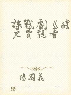 谍战剧《醒来》免费观看