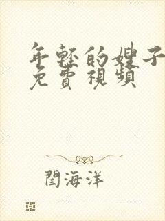 年轻的嫂子在线免费视频