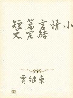 短篇言情小说甜文完结