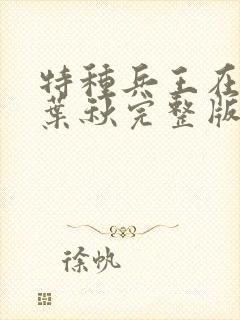 特种兵王在山村叶秋完整版