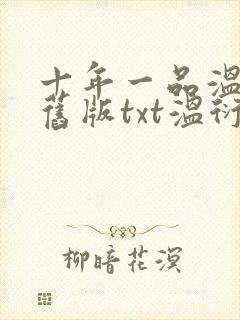 十年一品温如言旧版txt温衍