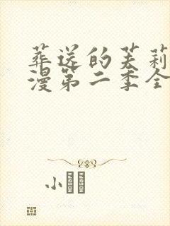 葬送的芙莉莲动漫第二季全集免费观看