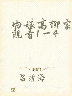 肉嫁高柳家在线观看1一4