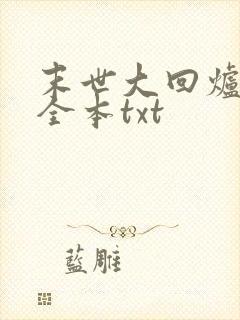 末世大回炉下载全本txt