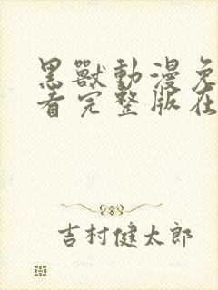 黑兽动漫免费观看完整版在线全集